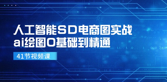 （11972期）人工智能SD电商图实战，ai绘图0基础到精通（41节视频课）-大鱼聊项目
