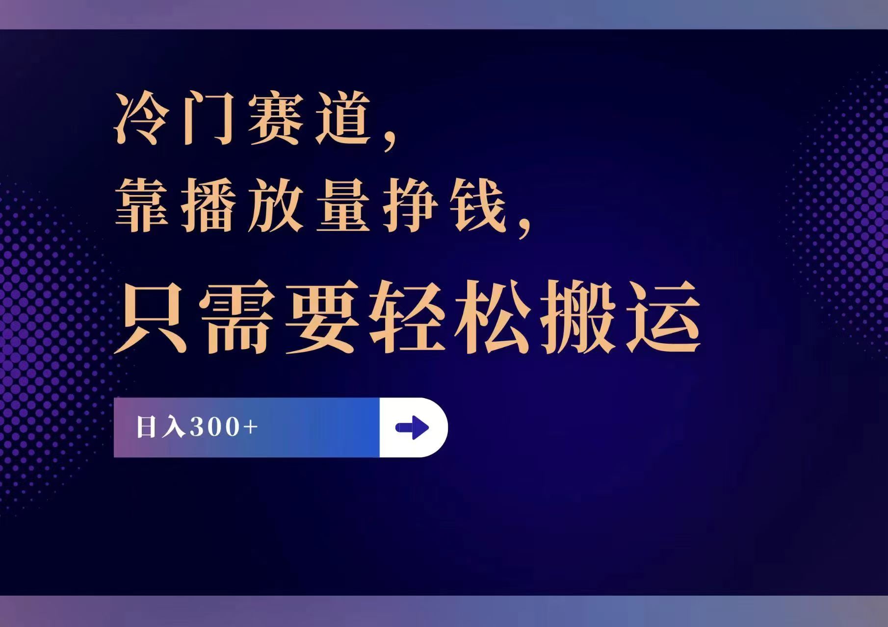 （11965期）冷门赛道，靠播放量挣钱，只需要轻松搬运，日赚300+-大鱼聊项目