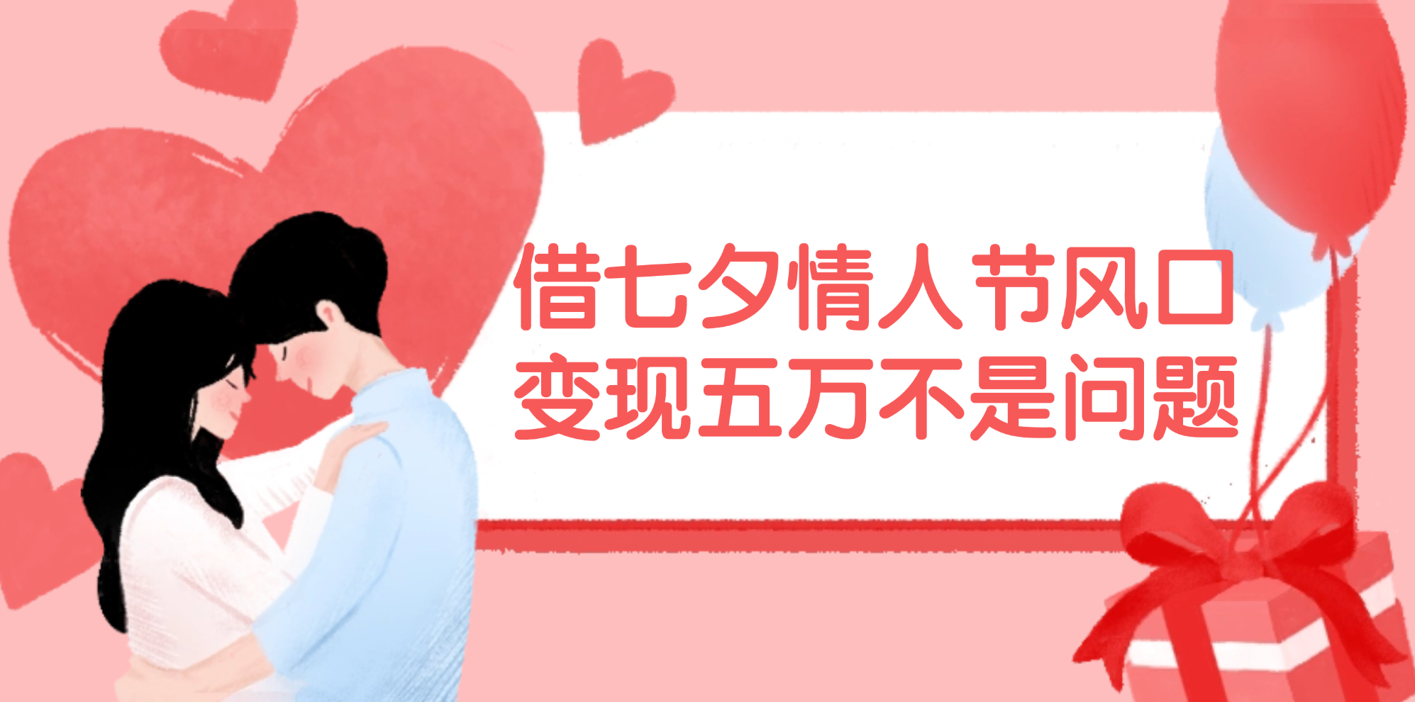 （11966期）借七夕情人节风口,变现五万不是问题，错过再等一年！-大鱼聊项目