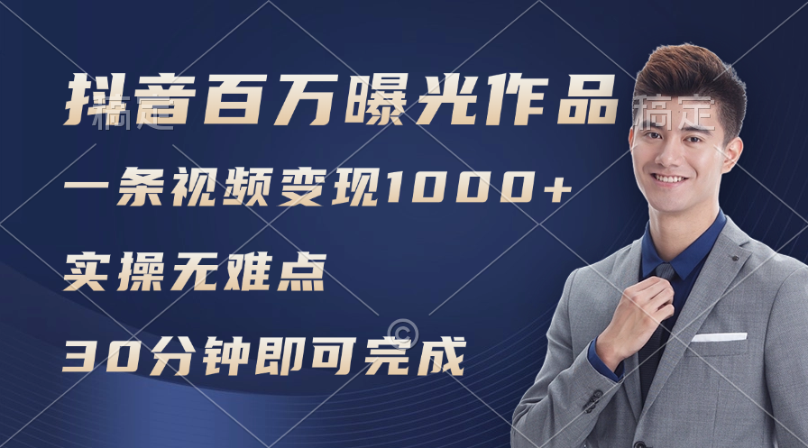 （11967期）抖音百万浏览日均1000+，变现能力超强，实操无难点-大鱼聊项目
