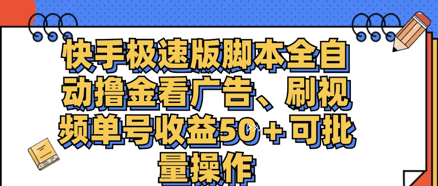 （11968期）快手极速版脚本全自动撸金看广告、刷视频单号收益50＋可批量操作-大鱼聊项目