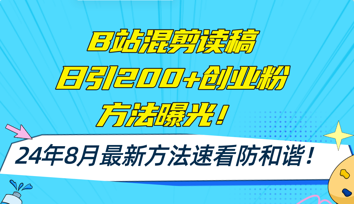 （11975期）B站混剪读稿日引200+创业粉方法4.0曝光，24年8月最新方法Ai一键操作 速…-大鱼聊项目