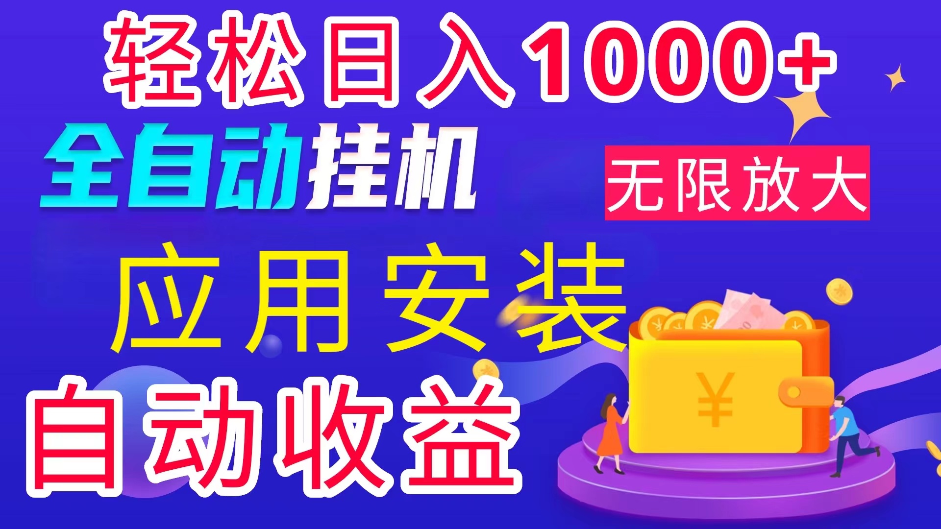 （11984期）全网最新首码电脑挂机搬砖，绿色长期稳定项目，轻松日入1000+-大鱼聊项目