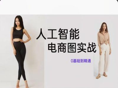 人工智能SD电商图实战，ai绘图0基础到精通-大鱼聊项目