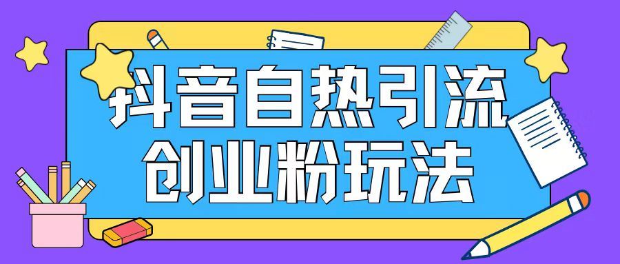 抖音引流创业粉自热玩法日引200+精准粉-大鱼聊项目