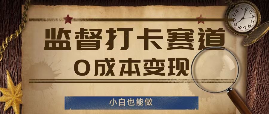 监督打卡赛道，0成本变现，小白也可以做【揭秘】-大鱼聊项目