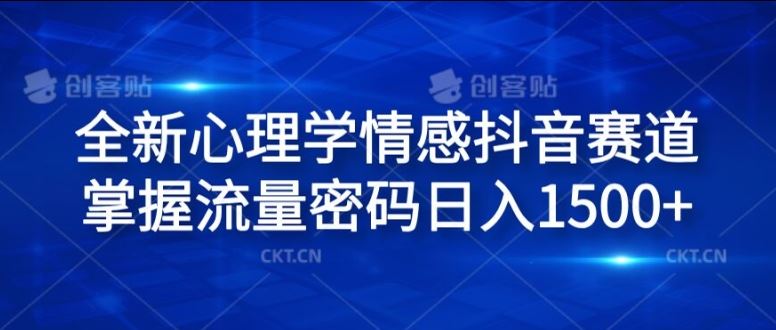 全新心理学情感抖音赛道，掌握流量密码日入1.5k【揭秘】-大鱼聊项目