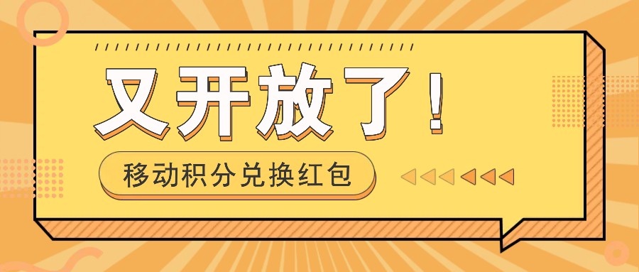 移动积分兑换红包又开放了！，发发朋友圈就能捡钱的项目，，一天几百-大鱼聊项目