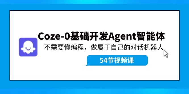 （11990期）Coze-0基础开发 Agent智能体教程：不需要懂编程，做属于自己的对话机器人-大鱼聊项目