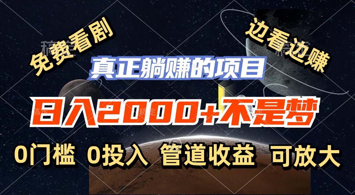 （11979期）免费看剧，边看边赚，日入2000+不是梦，一个真正的躺赚项目-大鱼聊项目