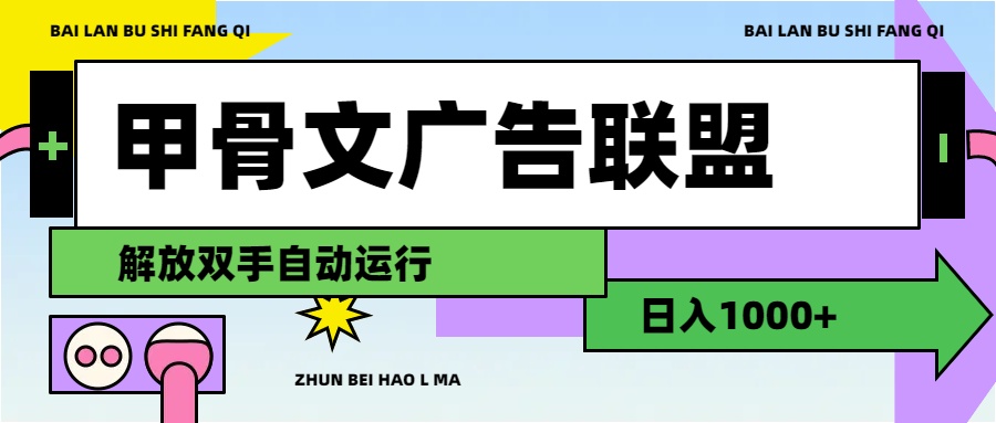 （11982期）甲骨文广告联盟解放双手日入1000+-大鱼聊项目