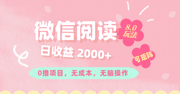 （11996期）微信阅读8.0玩法！！0撸，没有任何成本有手就行可矩阵，一小时入200+-大鱼聊项目