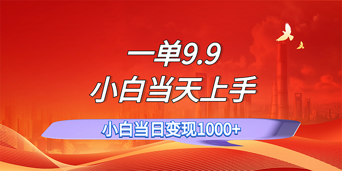 （11997期）一单9.9，一天轻松上百单，不挑人，小白当天上手，一分钟一条作品-大鱼聊项目