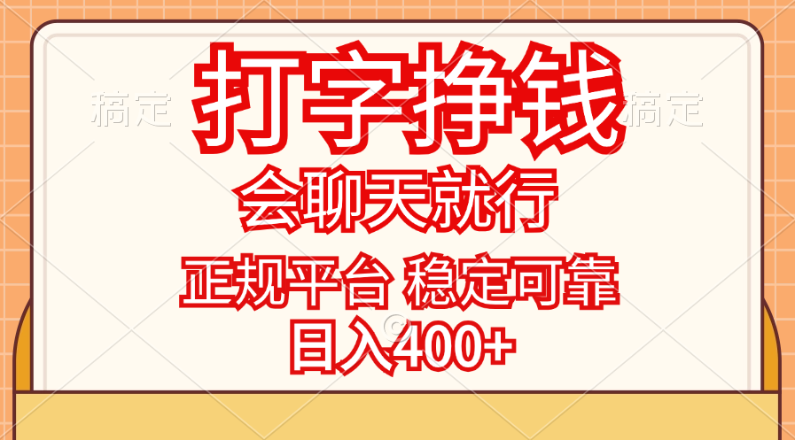 （11998期）打字挣钱，只要会聊天就行，稳定可靠，正规平台，日入400+-大鱼聊项目