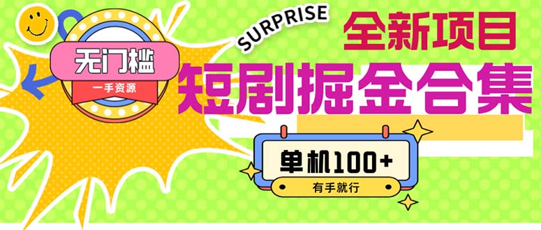 （11999期）短剧掘金合集2.0  无门槛没成本 有手就行 单机100+-大鱼聊项目