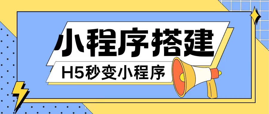 小程序搭建教程网页秒变微信小程序，不懂代码也可上手直接使用【揭秘】-大鱼聊项目