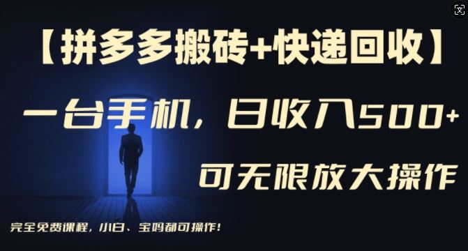 【拼多多搬砖+快递回收】一台手机，日入500+，多号矩阵收益无上限，小白宝妈都可操作-大鱼聊项目