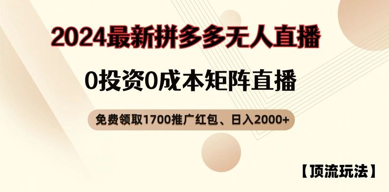【顶流玩法】拼多多免费领取1700红包、无人直播0成本矩阵日入2000+【揭秘】-大鱼聊项目