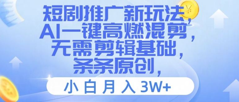 短剧推广新玩法，AI一键高燃混剪，无需剪辑基础，条条原创，小白月入3W+【揭秘】-大鱼聊项目