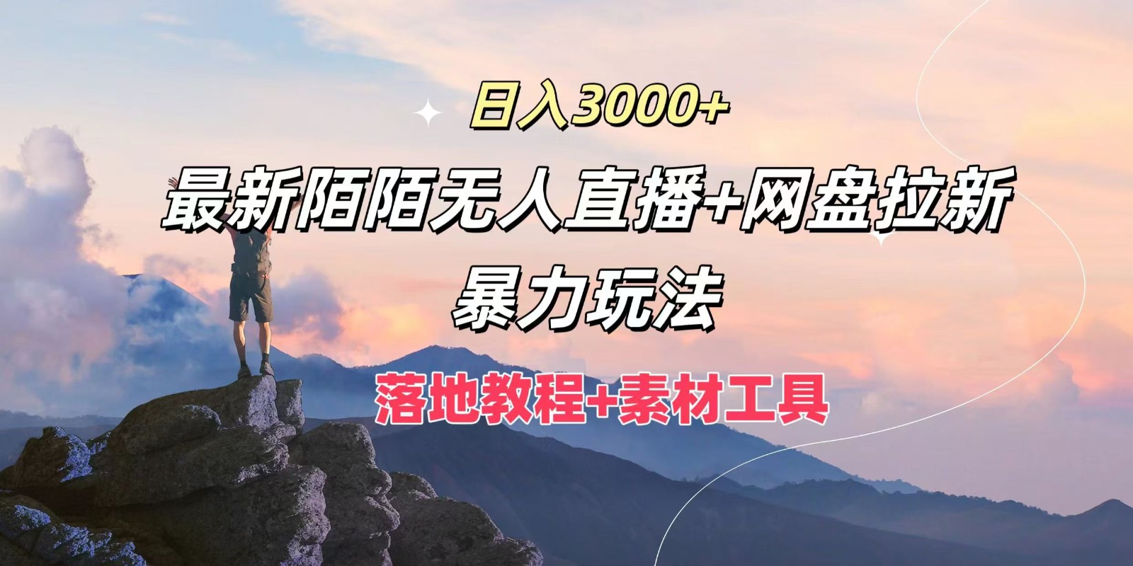 日入3000+，最新陌陌无人直播+网盘拉新暴力玩法，落地教程+素材工具-大鱼聊项目