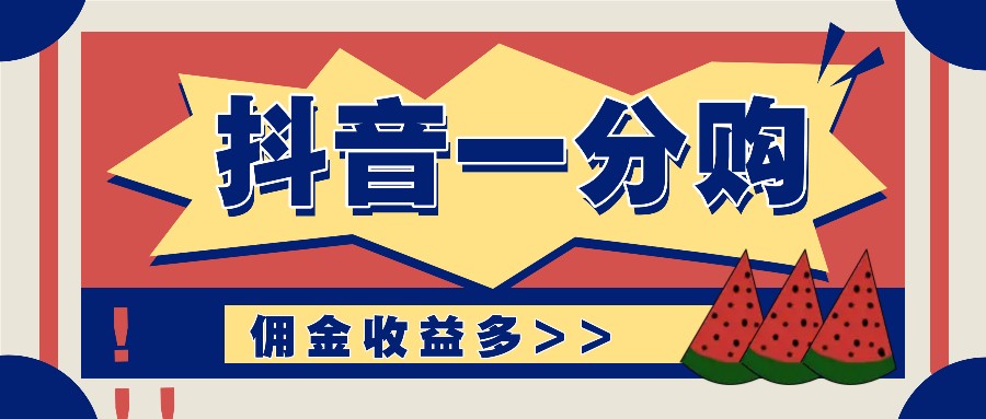 抖音一分购项目玩法实操教学，0门槛新手也能操作，一天赚几百上千-大鱼聊项目