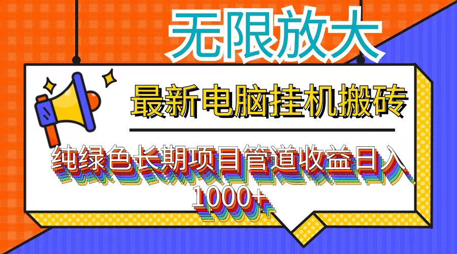 （12004期）最新电脑挂机搬砖，纯绿色长期稳定项目，带管道收益轻松日入1000+-大鱼聊项目