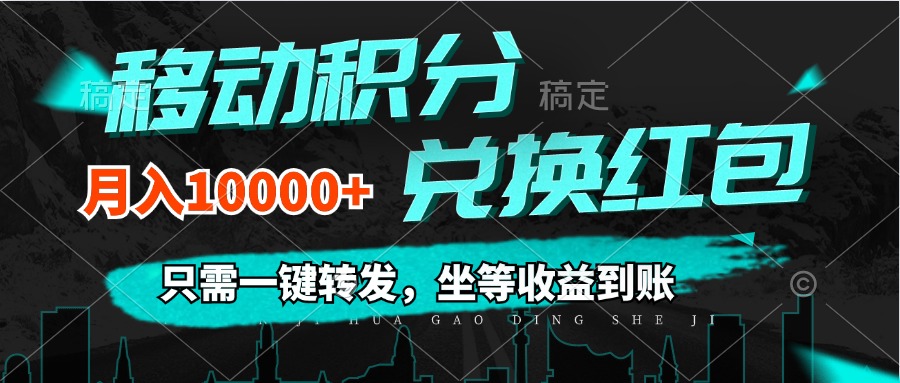 （12005期）移动积分兑换， 只需一键转发，坐等收益到账，0成本月入10000+-大鱼聊项目
