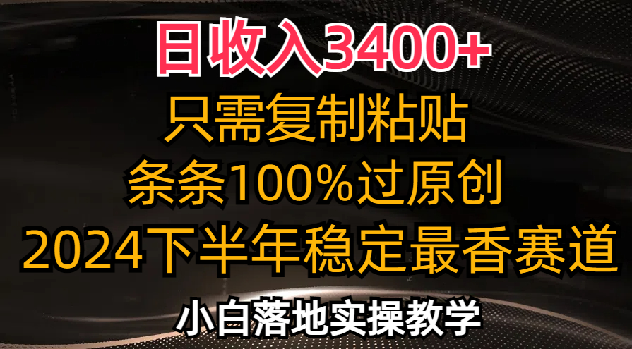 （12010期）日收入3400+，只需复制粘贴，条条过原创，2024下半年最香赛道，小白也…-大鱼聊项目