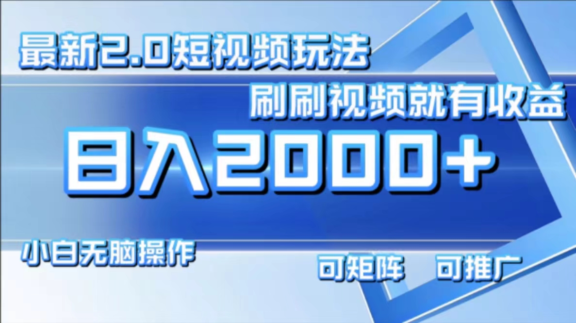 （12011期）最新短视频2.0玩法，刷刷视频就有收益.小白无脑操作，日入2000+-大鱼聊项目