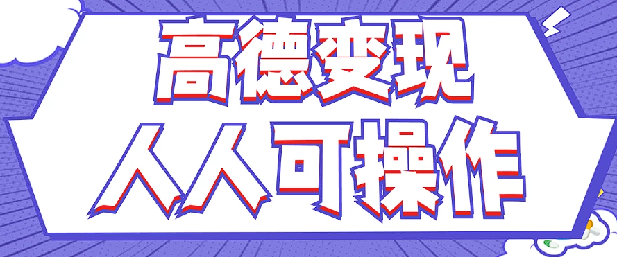 最新薅羊毛高德评论项目，复制粘贴即可，无脑操作，新手小白 宝妈都可做-大鱼聊项目