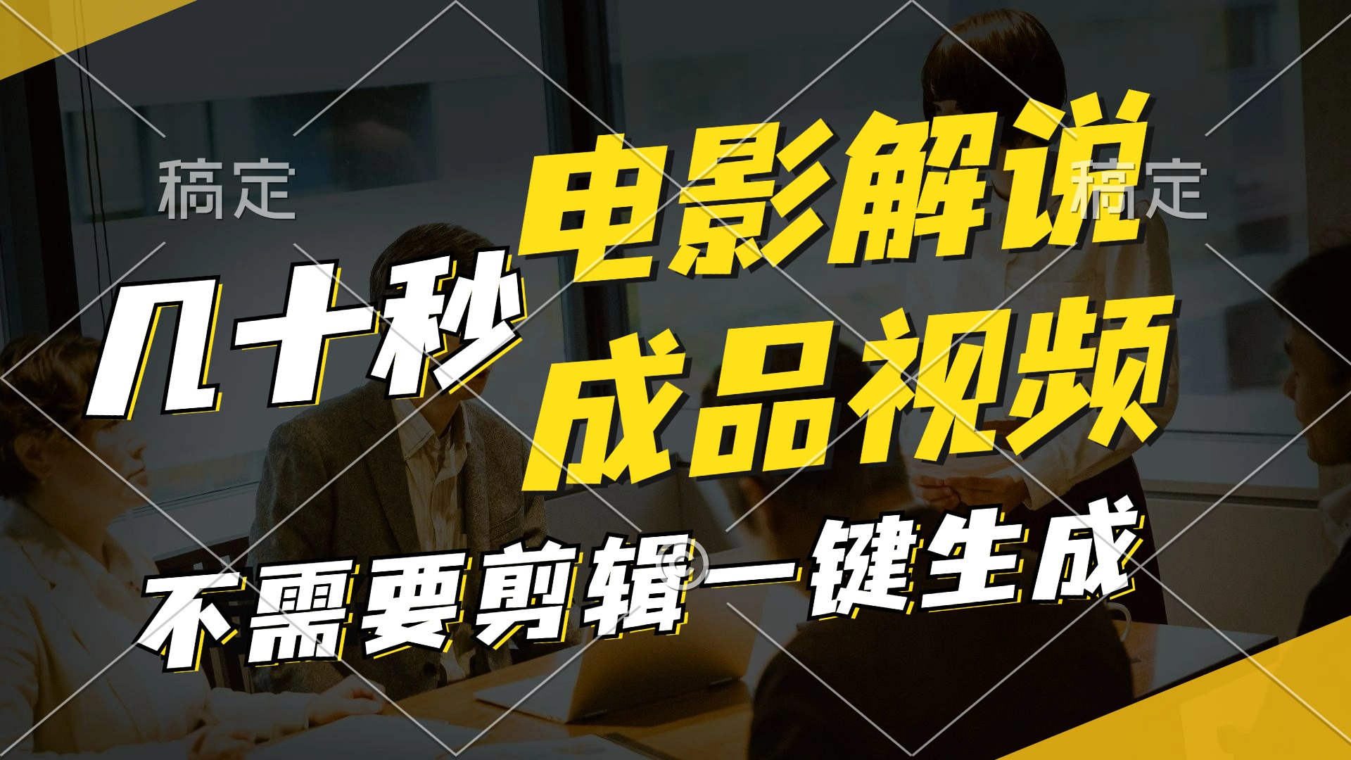 （11206期）一键生成原创影视解说视频，十秒钟生成文案，解说，背景音乐视频成品-大鱼聊项目