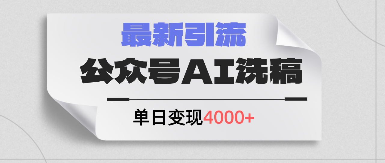 （12022期）公众号ai洗稿，最新引流创业粉，单日引流200+，日变现4000+-大鱼聊项目