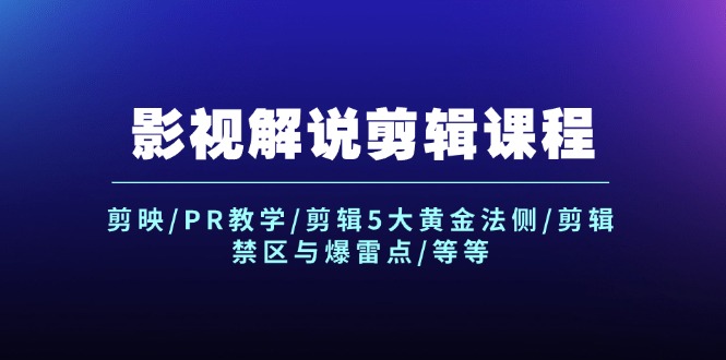 （12023期）影视解说剪辑课程：剪映/PR教学/剪辑5大黄金法侧/剪辑禁区与爆雷点/等等-大鱼聊项目