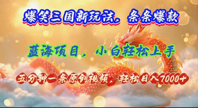 （12014期）爆笑三国新玩法每条都爆，视频收益 7000+，5 分钟原创，多种变现爽歪歪-大鱼聊项目