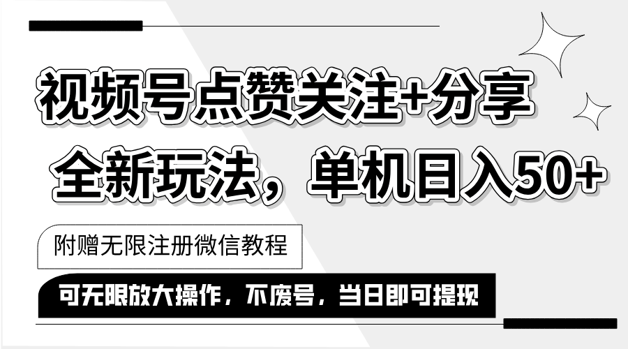 （12015期）抖音视频号最新玩法,一键运行，点赞关注+分享，单机日入50+可多号运行…-大鱼聊项目
