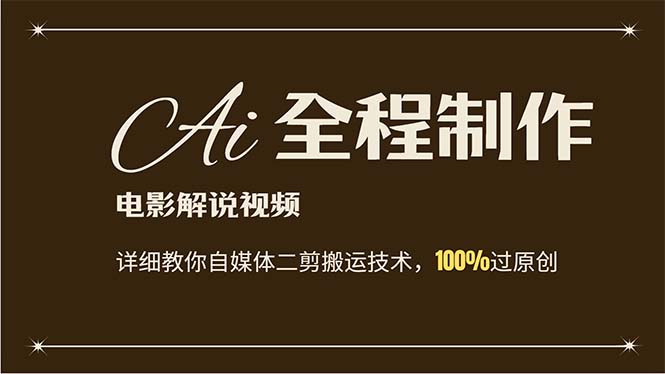 （12018期）AI制作电影解说，零基础详细教你自媒体二剪搬运技术，自己加工轻松过原创-大鱼聊项目