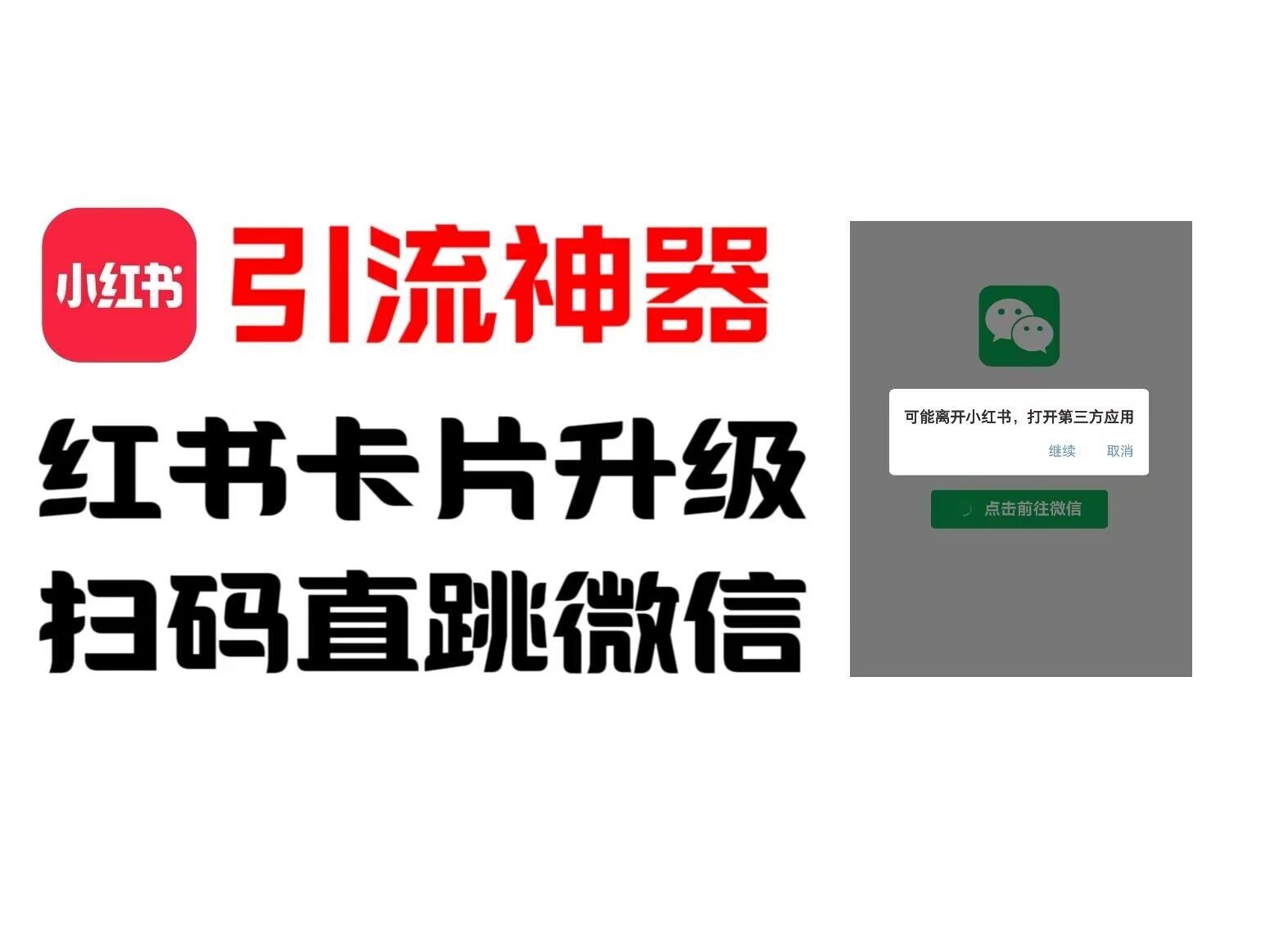 全网首发，小红书直跳微信卡片制作教程，无限制作可转卖，外面一张卖99【揭秘】-大鱼聊项目