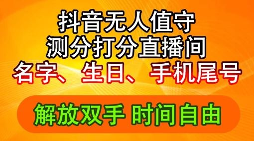 2024年抖音撸音浪新玩法：生日尾号打分测分无人直播，每日轻松赚2500+【揭秘】-大鱼聊项目