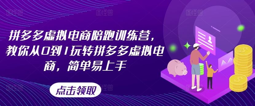 拼多多虚拟电商陪跑训练营，教你从0到1玩转拼多多虚拟电商，简单易上手（更新）-大鱼聊项目