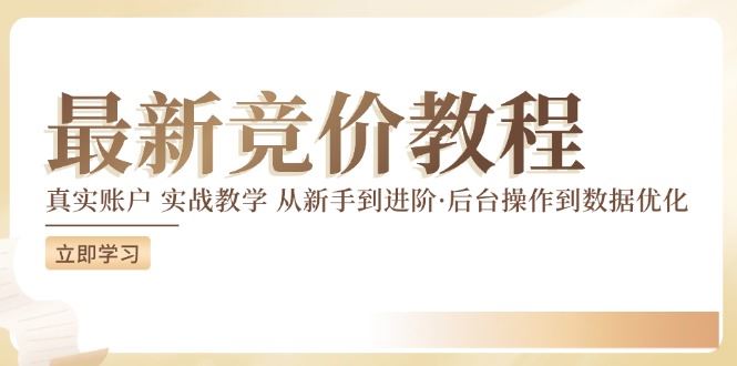 竞价教程：真实账户 实战教学 从新手到进阶·后台操作到数据优化-大鱼聊项目