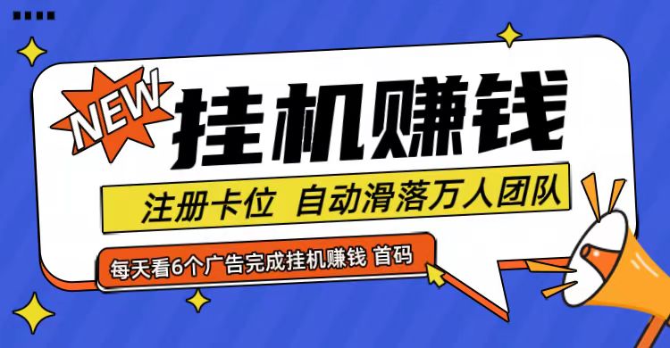 首码点金网全自动挂机，全网公排自动滑落万人团队，0投资！-大鱼聊项目