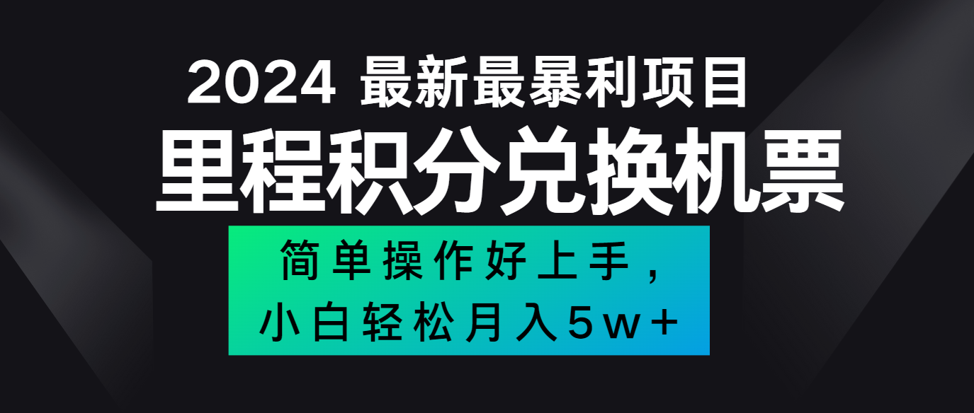 2024最新里程积分兑换机票，手机操作小白轻松月入5万+-大鱼聊项目