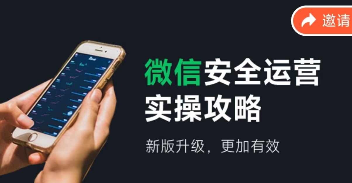 2024版微信安全运营实操攻略，新版升级，更加有效！-大鱼聊项目