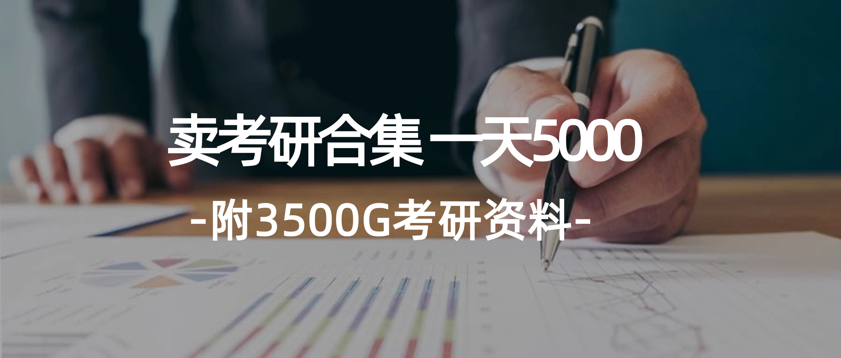 （12066期）学生卖考研合集，一天收5000（附3541G考研合集）-大鱼聊项目