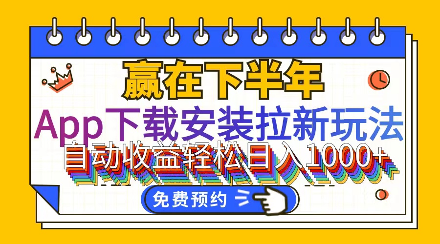 （12067期）App下载安装拉新玩法，全自动下载安装到卸载，适合新手小白所有人群操…-大鱼聊项目