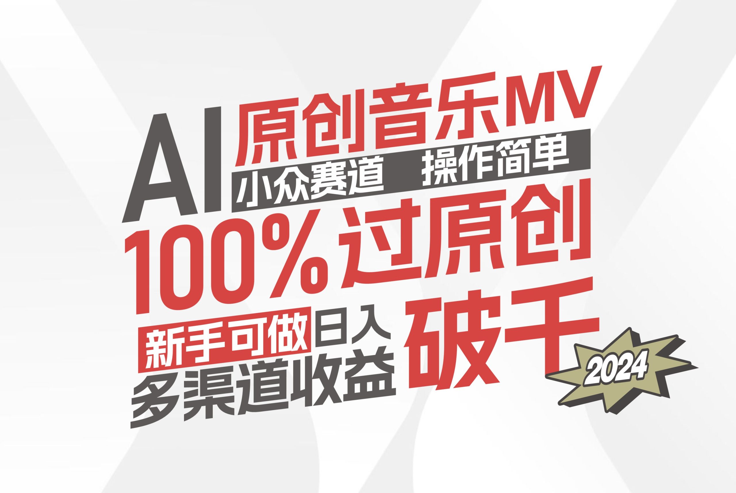 （12069期）AI原创音乐MV小众赛道，操作简单100%过原创，新手可做收入可观，越赚钱…-大鱼聊项目