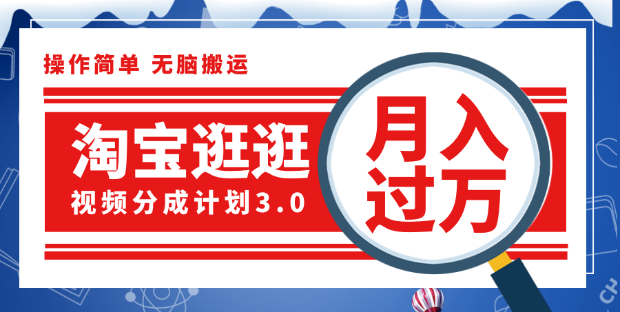 （12070期）淘宝逛逛视频分成计划，一分钟一条视频，月入过万就靠它了！-大鱼聊项目