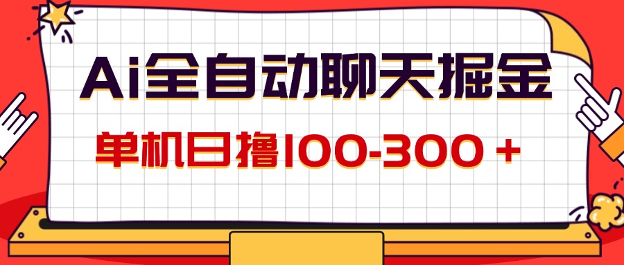 （12072期）AI全自动聊天掘金，单机日撸100-300＋ 有手就行-大鱼聊项目