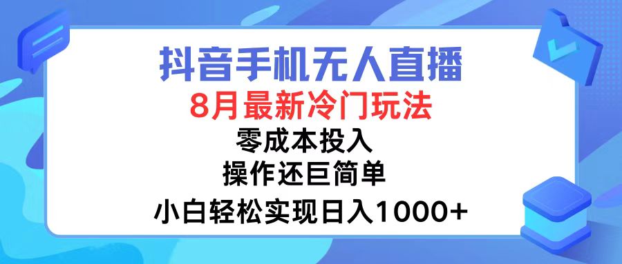 （12076期）抖音手机无人直播，8月全新冷门玩法，小白轻松实现日入1000+，操作巨…-大鱼聊项目