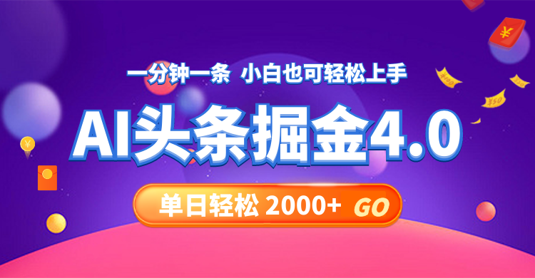 （12079期）今日头条AI掘金4.0，30秒一篇文章，轻松日入2000+-大鱼聊项目